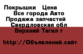 Покрышки › Цена ­ 6 000 - Все города Авто » Продажа запчастей   . Свердловская обл.,Верхний Тагил г.